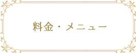 料金・メニュー