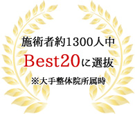 施術者約1300人中 Best20に選抜 ※大手整体院所属時