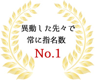 異動した先々で常に指名数 No.1