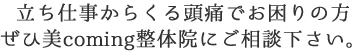立ち仕事からくる頭痛でお困りの方ぜひ美coming整体院にご相談下さい。